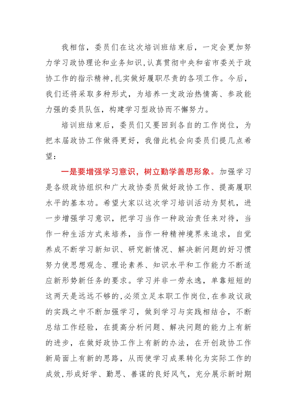 在市政协委员培训班结业典礼上的讲话.docx_第3页