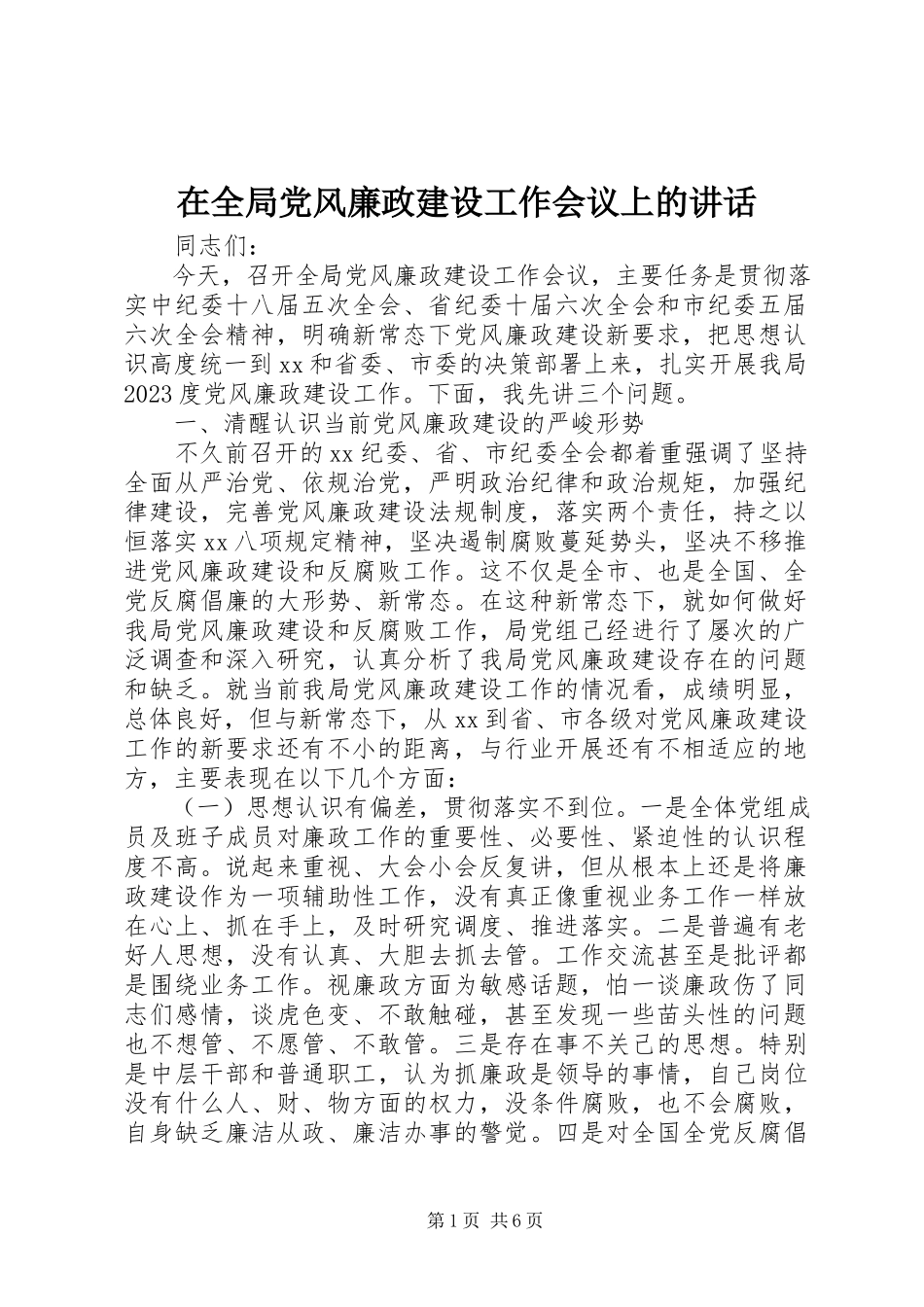 2023年在全局党风廉政建设工作会议上的致辞.docx_第1页