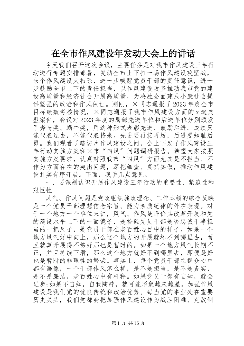 2023年在全市作风建设年动员大会上的致辞.docx_第1页