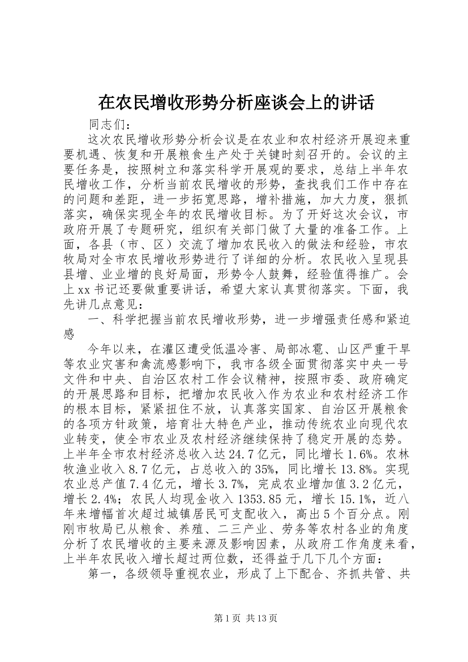 2023年在农民增收形势分析座谈会上的致辞.docx_第1页
