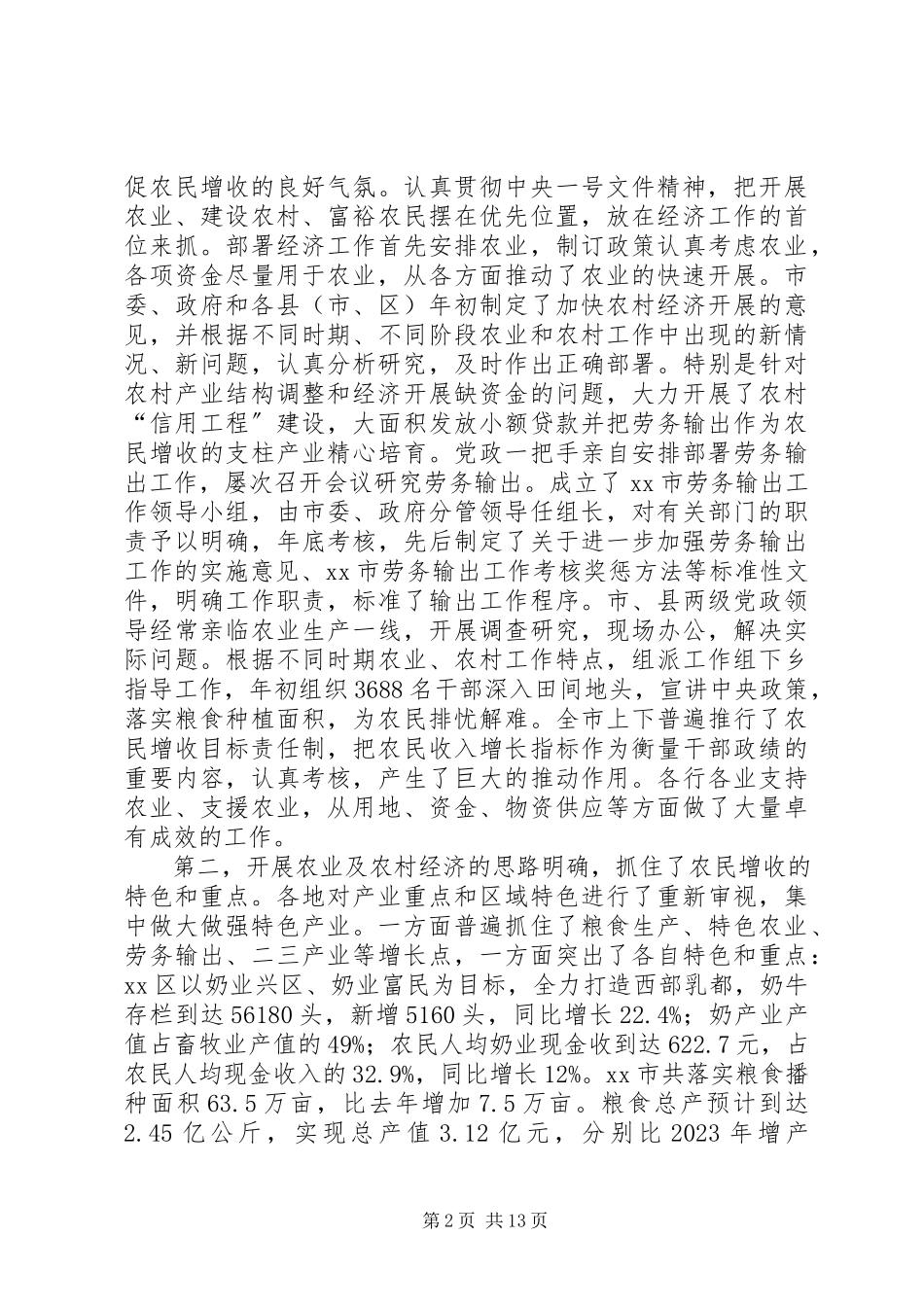 2023年在农民增收形势分析座谈会上的致辞.docx_第2页