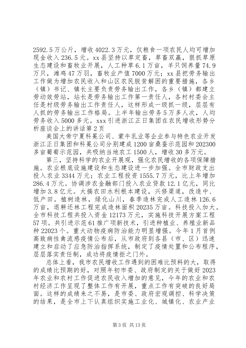 2023年在农民增收形势分析座谈会上的致辞.docx_第3页