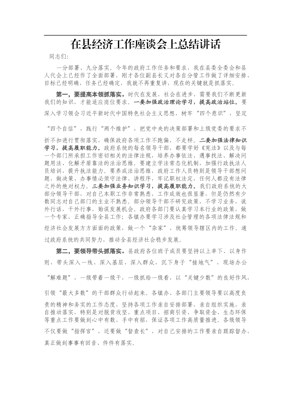在县经济工作座谈会上总结讲话.docx_第1页