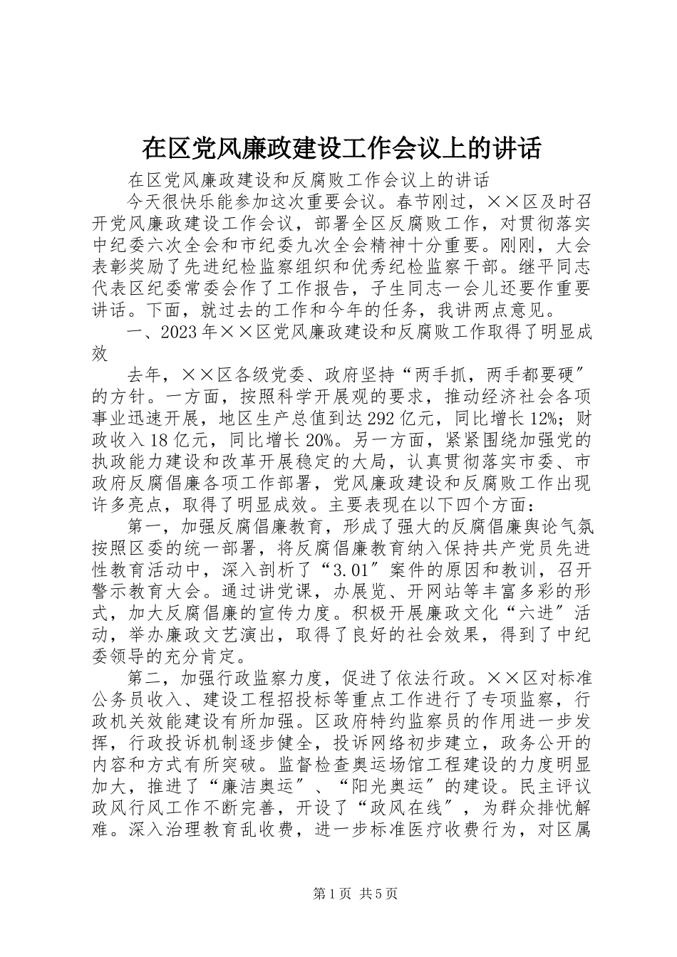 2023年在区党风廉政建设工作会议上的致辞.docx_第1页
