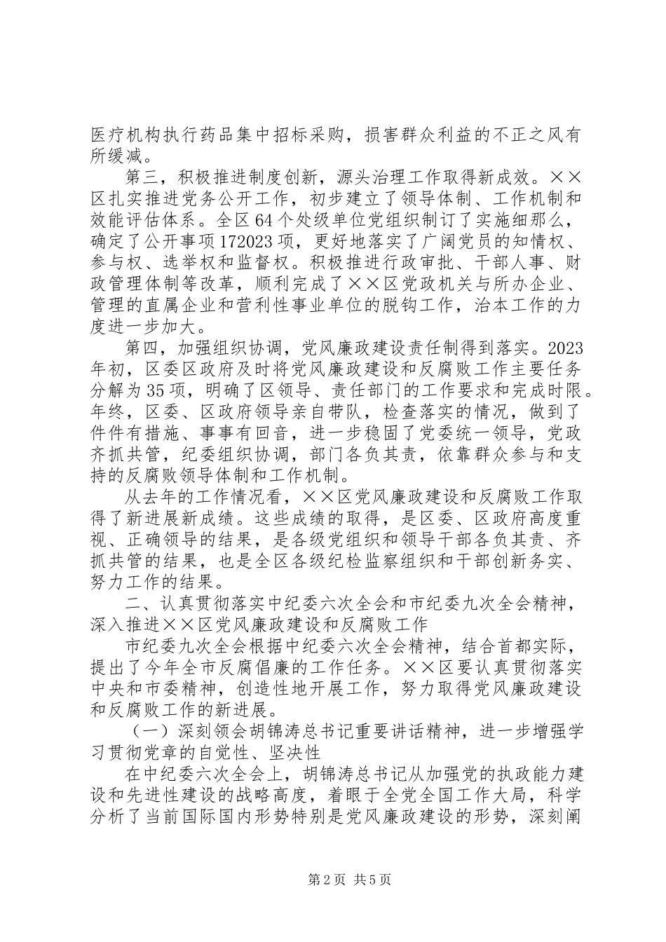 2023年在区党风廉政建设工作会议上的致辞.docx_第2页