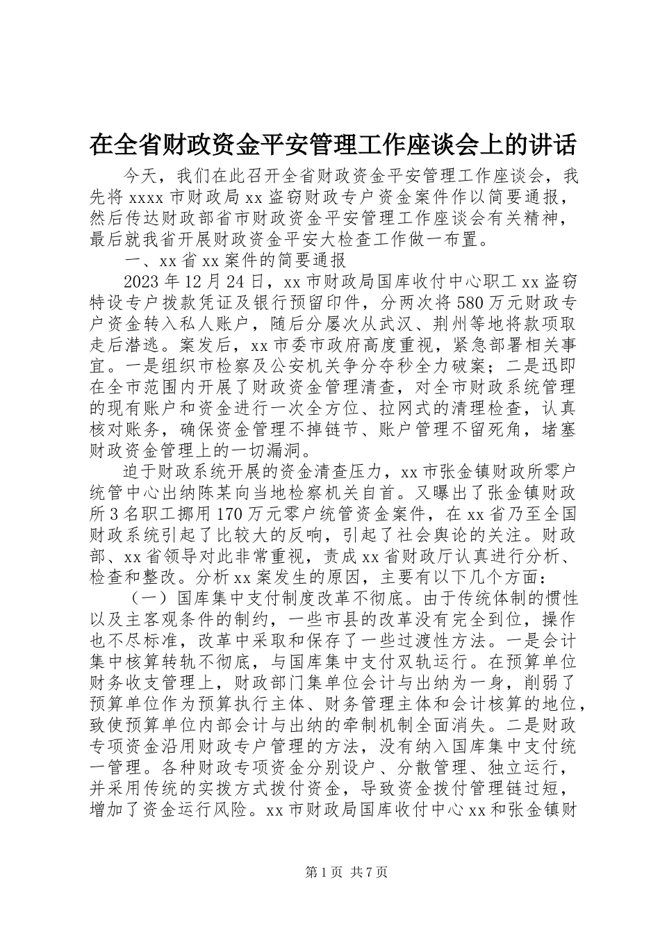 2023年在全省财政资金安全管理工作座谈会上的致辞.docx_第1页