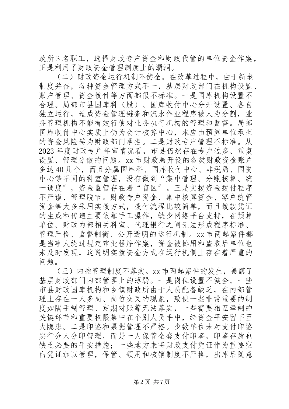 2023年在全省财政资金安全管理工作座谈会上的致辞.docx_第2页