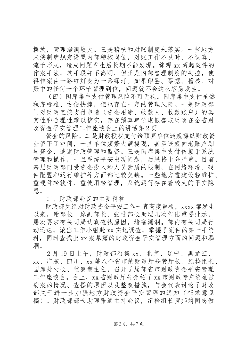 2023年在全省财政资金安全管理工作座谈会上的致辞.docx_第3页