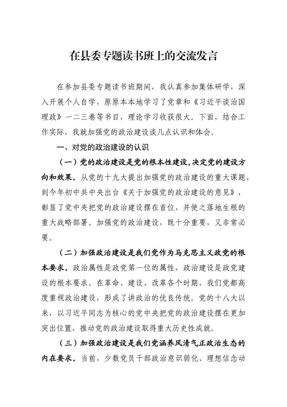 在县委专题读书班上的交流发言.docx_第1页