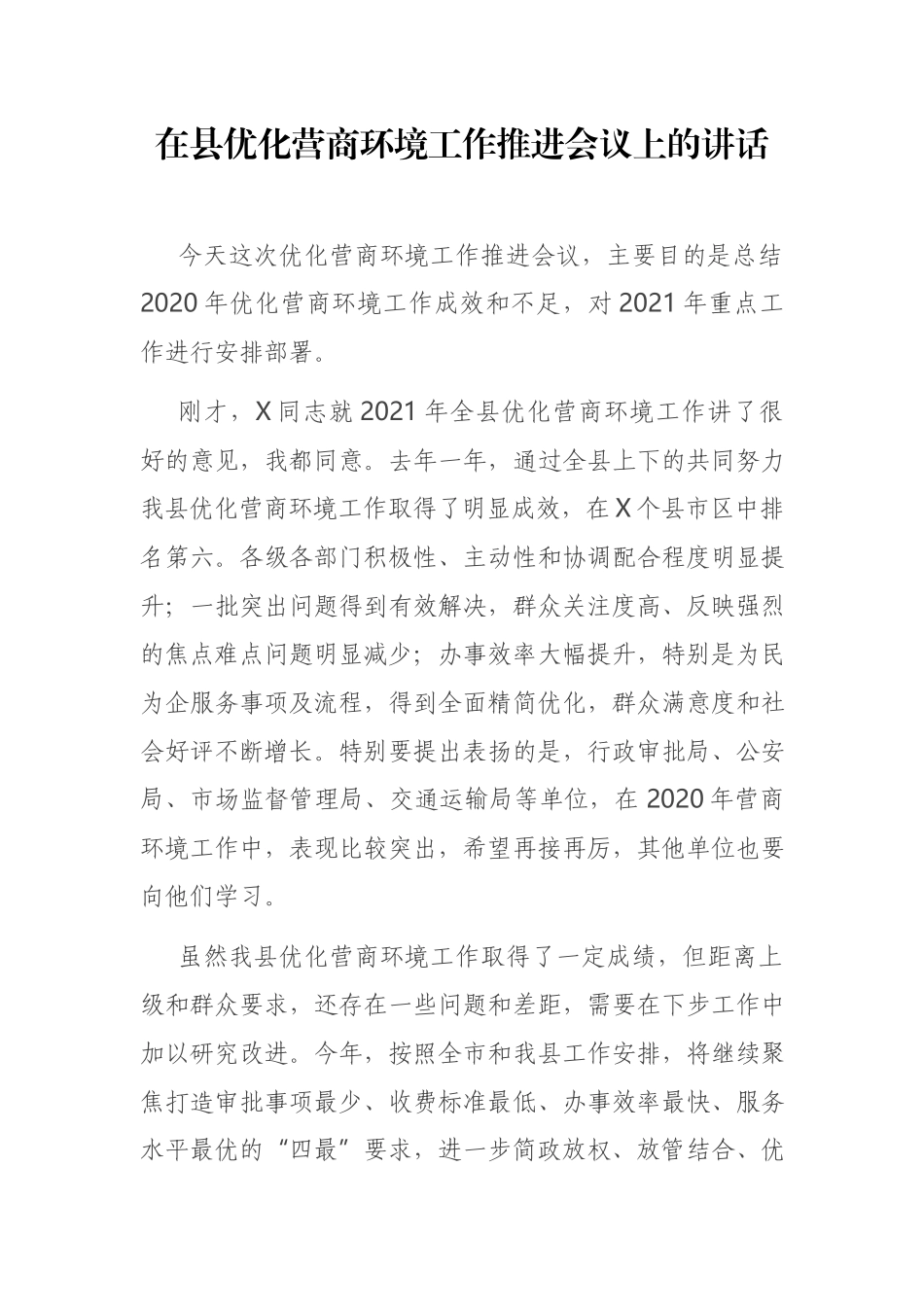 在县优化营商环境工作推进会议上的讲话.docx_第1页