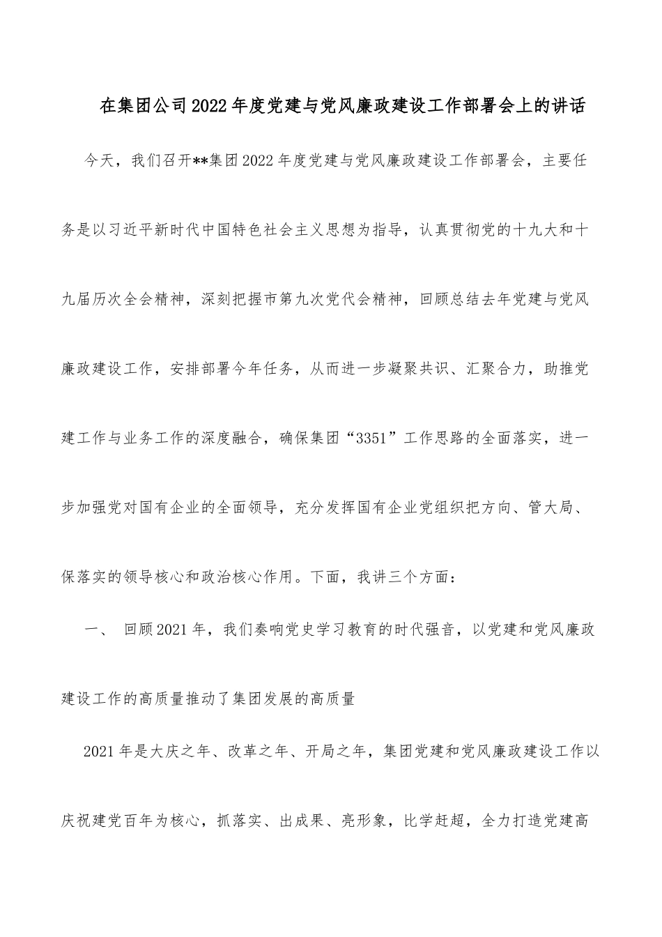 在集团公司2022年度党建与党风廉政建设工作部署会上的讲话.docx_第1页