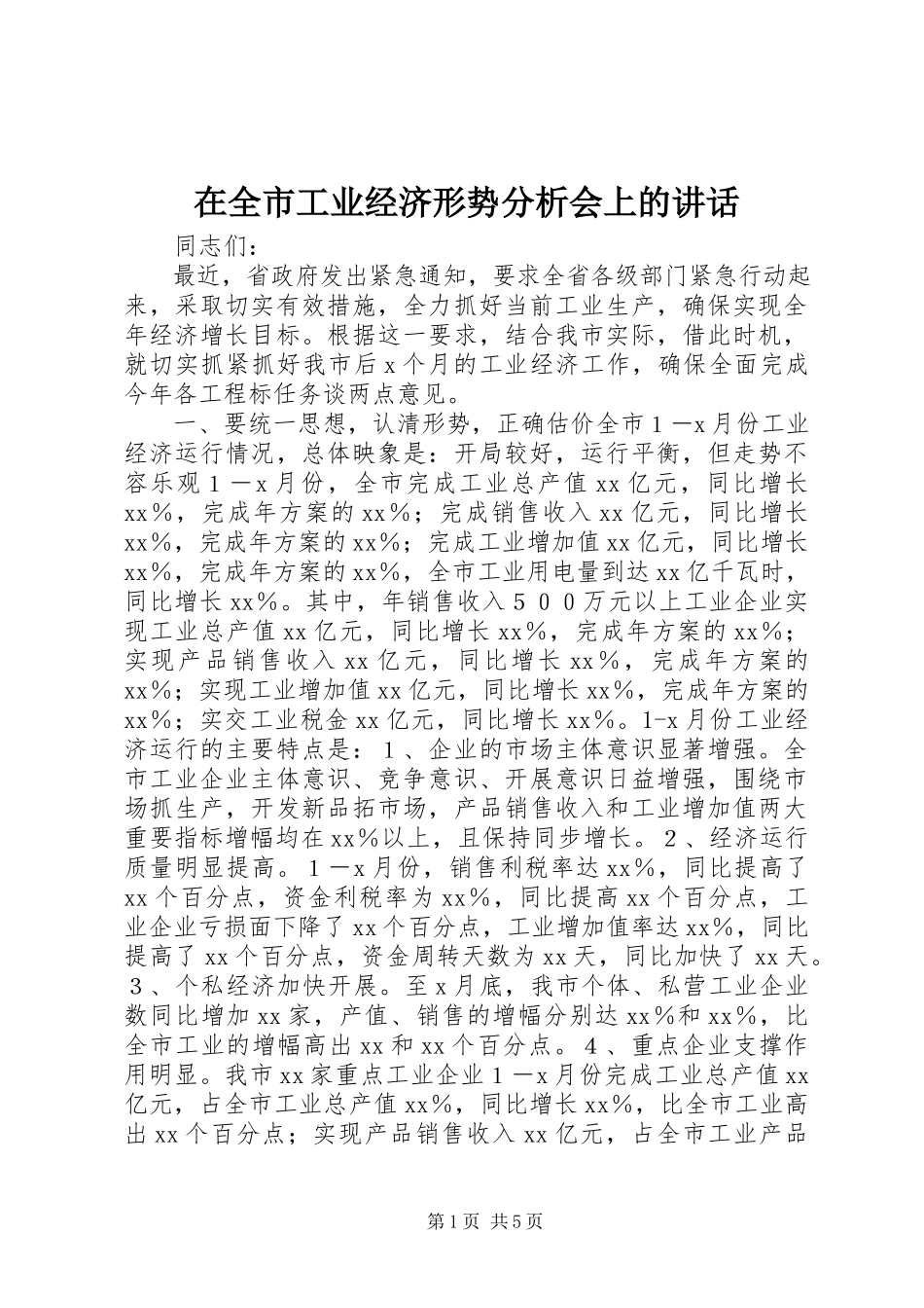 2023年在全市工业经济形势分析会上的致辞.docx_第1页