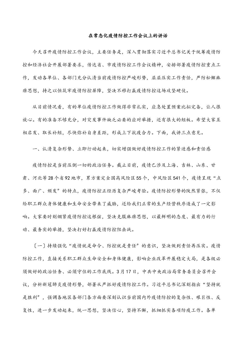 在常态化疫情防控工作会议上的讲话范文.docx_第1页