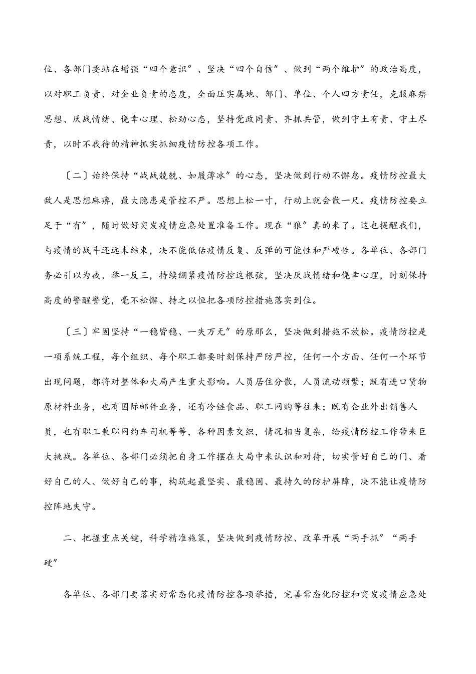 在常态化疫情防控工作会议上的讲话范文.docx_第2页