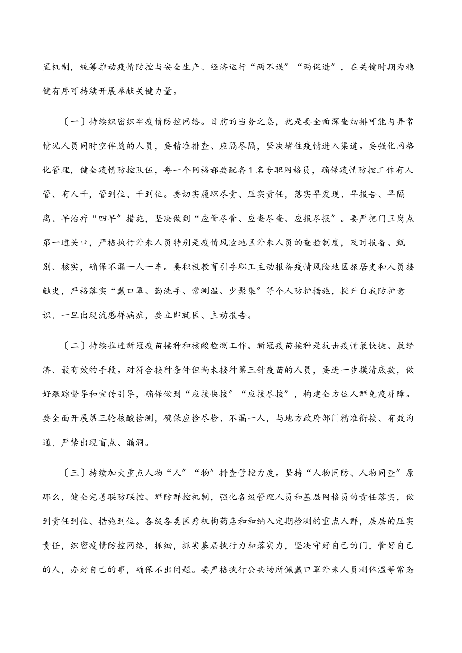 在常态化疫情防控工作会议上的讲话范文.docx_第3页