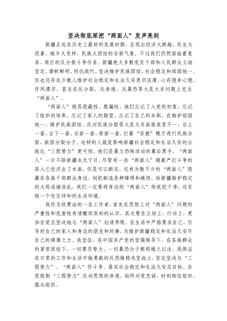 坚决彻底深挖“两面人”发声亮剑公共管理专业.doc_第1页