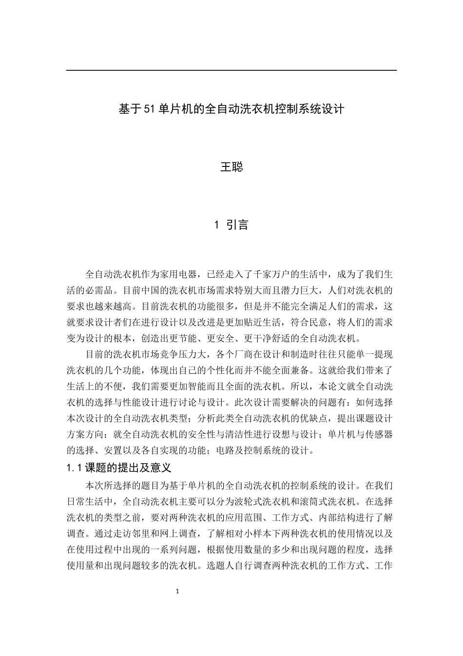 基于51单片机的全自动洗衣机控制系统设计机械自动化专业.docx_第1页