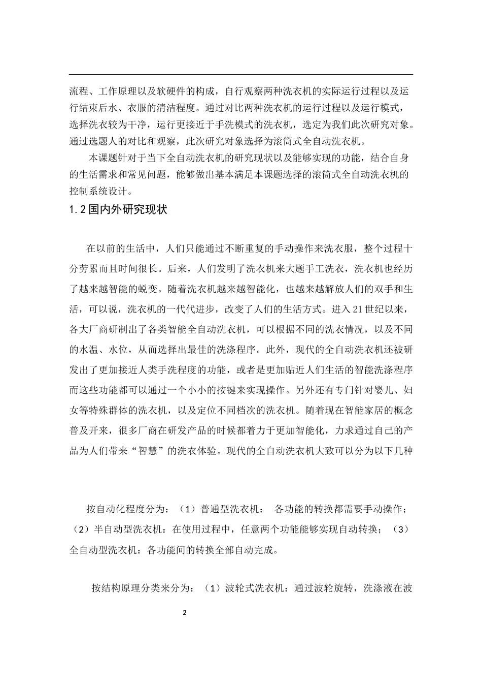 基于51单片机的全自动洗衣机控制系统设计机械自动化专业.docx_第2页