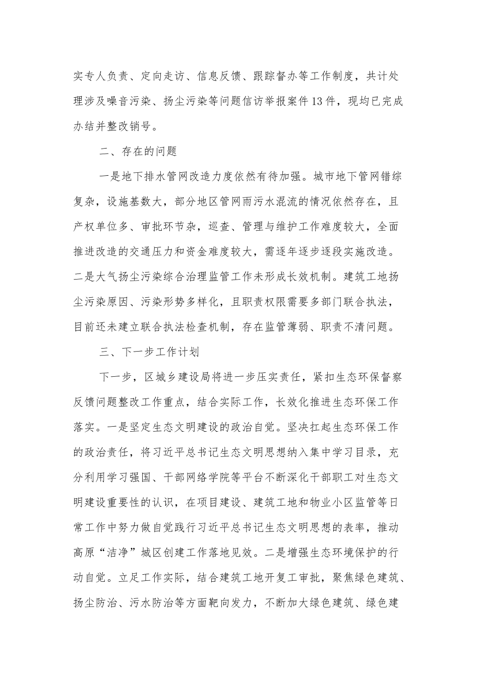 城乡建设局在生态环境保护大会上交流发言材料.docx_第3页