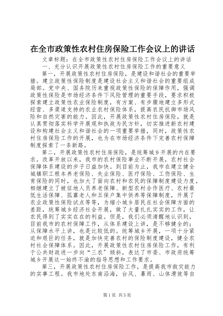 2023年在全市政策性农村住房保险工作会议上的致辞.docx_第1页
