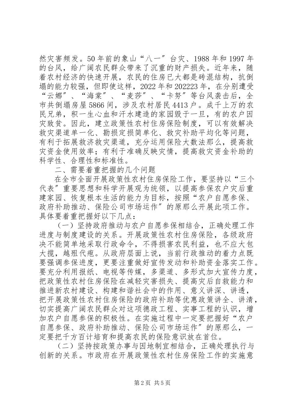 2023年在全市政策性农村住房保险工作会议上的致辞.docx_第2页