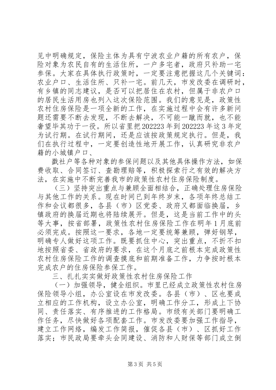 2023年在全市政策性农村住房保险工作会议上的致辞.docx_第3页