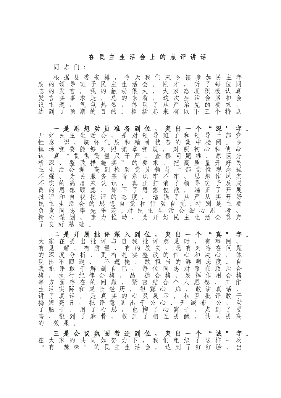 在民主生活会上的点评讲话.doc_第1页