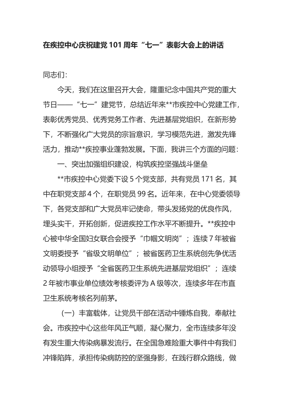 在疾控中心庆祝建党101周年“七一”表彰大会上的讲话.docx_第1页
