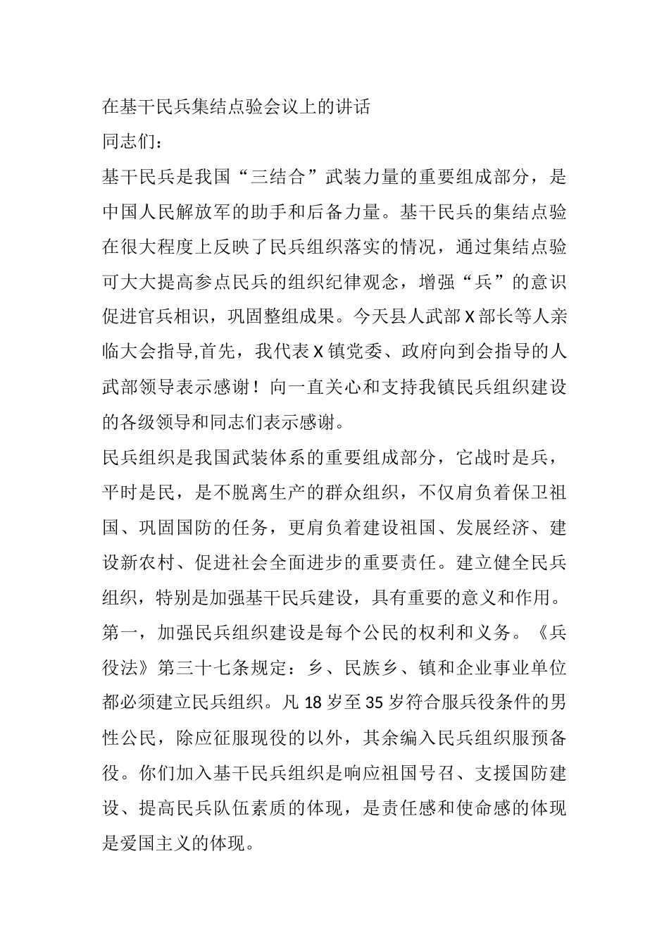 在基干民兵集结点验会议上的讲话.docx_第1页