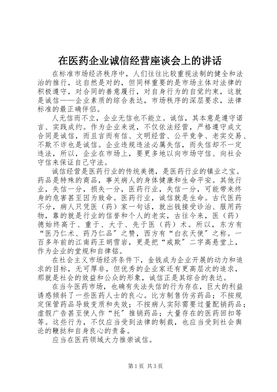 2023年在医药企业诚信经营座谈会上的致辞.docx_第1页