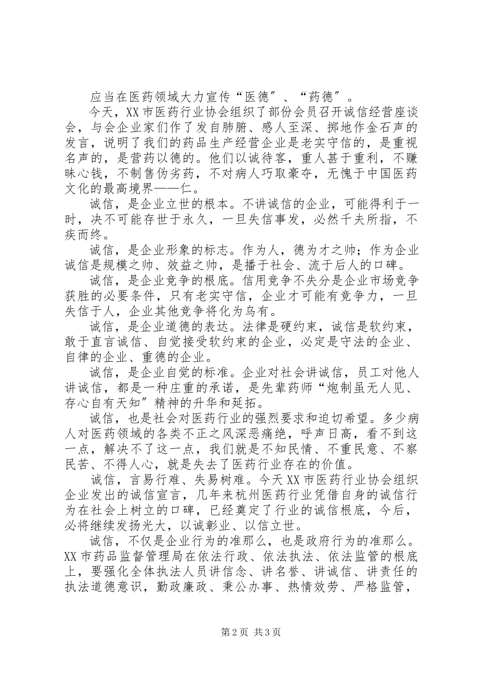 2023年在医药企业诚信经营座谈会上的致辞.docx_第2页