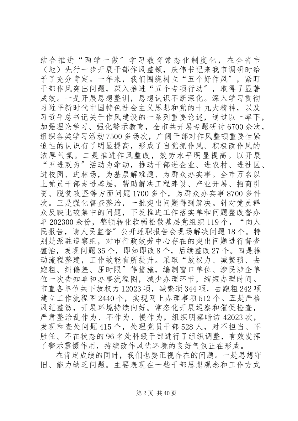 2023年在全市深化机关作风整顿.docx_第2页