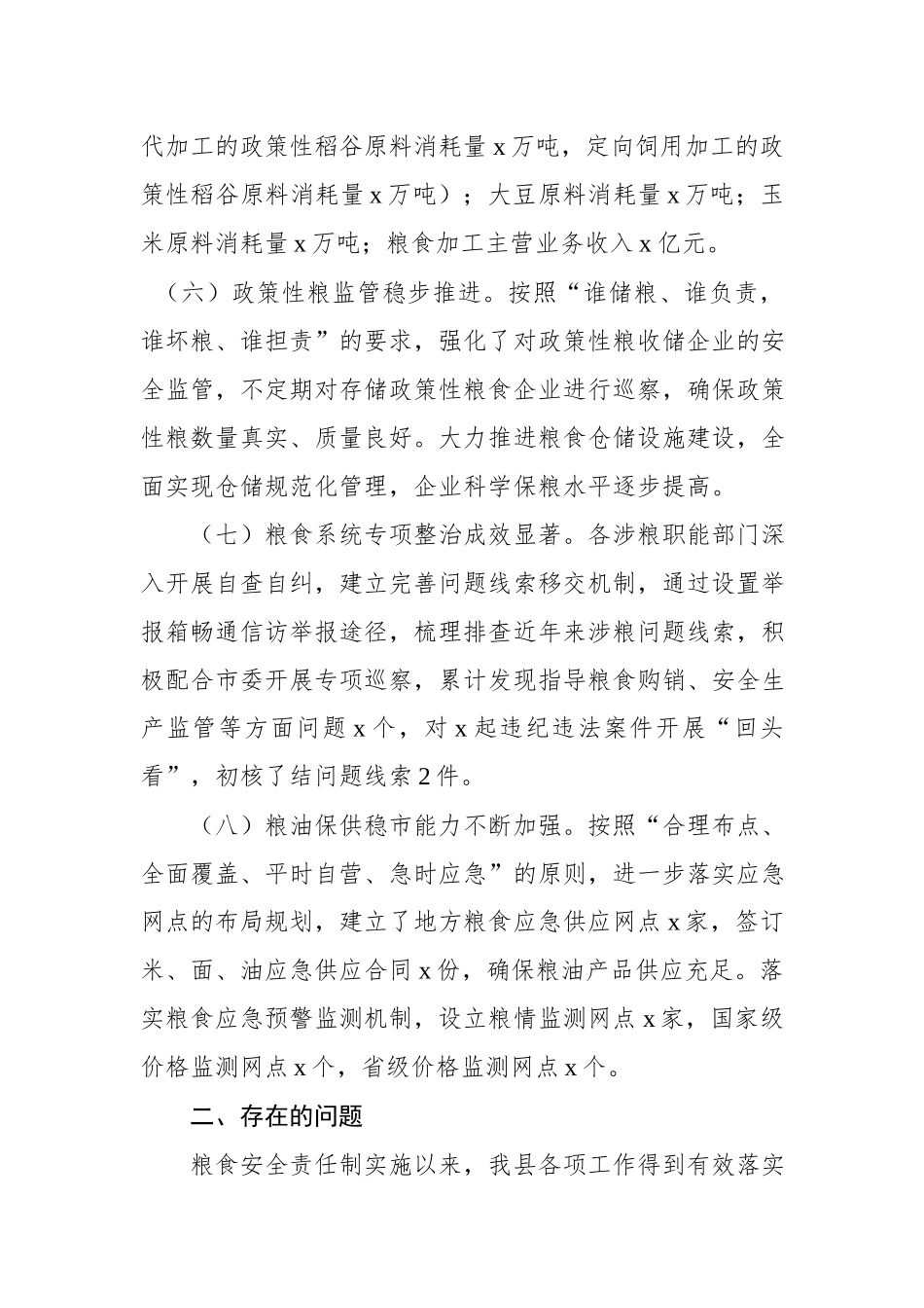 地方党委和政府班子及其成员履行粮食安全责任制工作情况汇报.docx_第3页