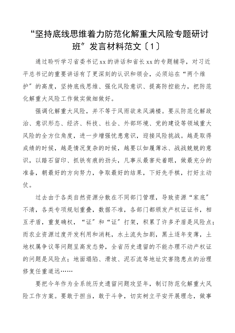 坚持底线思维着力防范化解重大风险专题研讨班发言材料3篇心得体会参考范文.doc_第1页