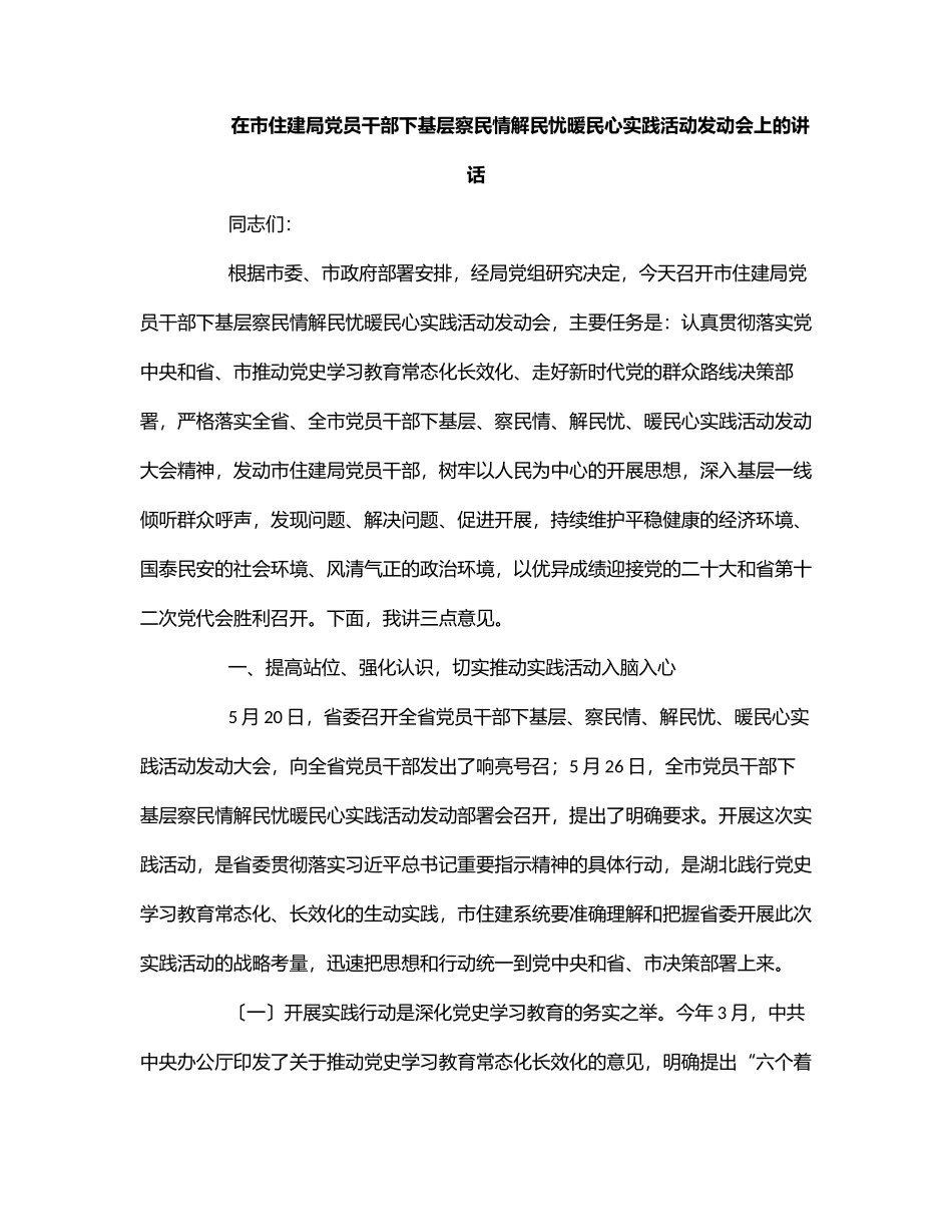 在市住建局党员干部下基层察民情解民忧暖民心实践活动动员会上的讲话范文.docx_第1页
