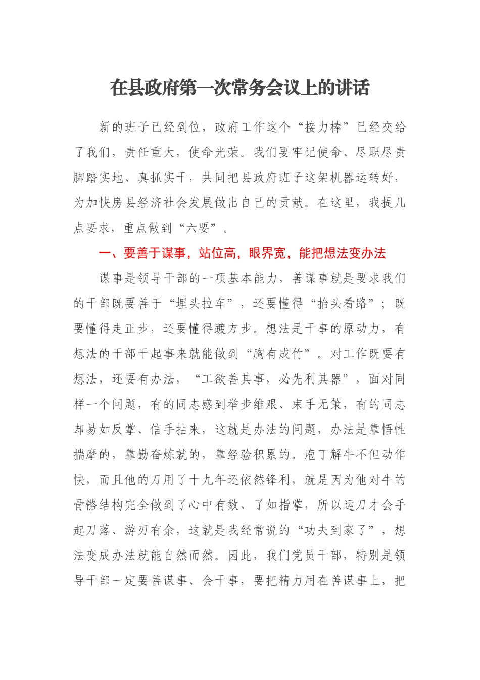 在县政府第一次常务会议上的讲话.docx_第1页