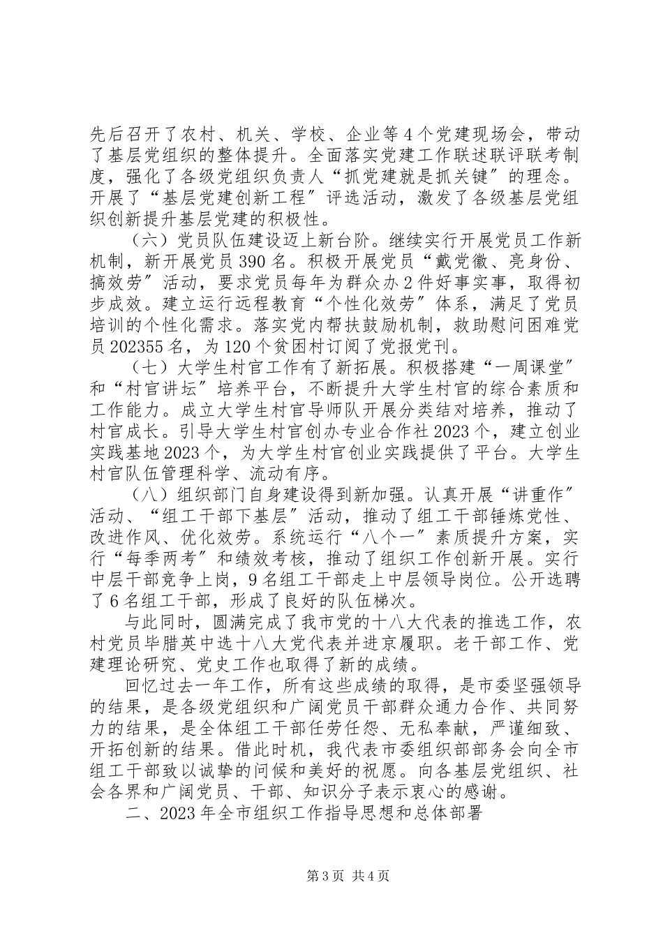 2023年在全市组织工作会议上的报告.docx_第3页