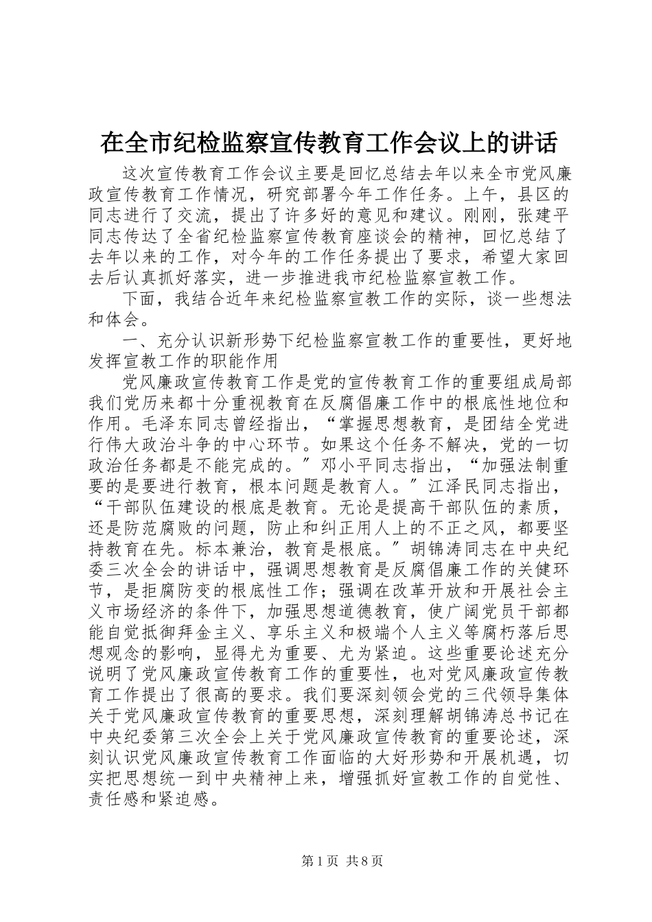 2023年在全市纪检监察宣传教育工作会议上的致辞.docx_第1页