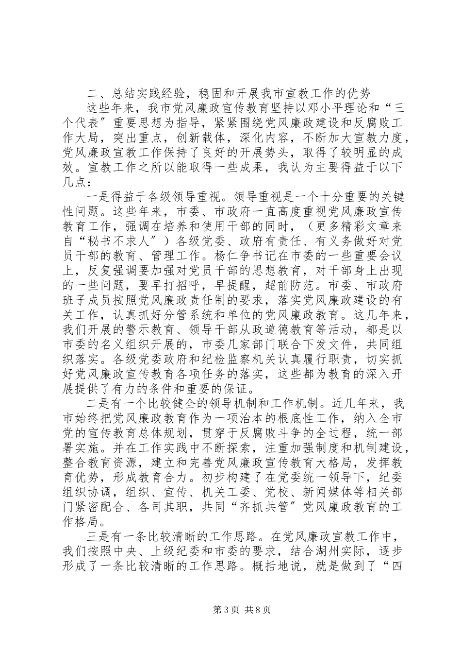 2023年在全市纪检监察宣传教育工作会议上的致辞.docx_第3页
