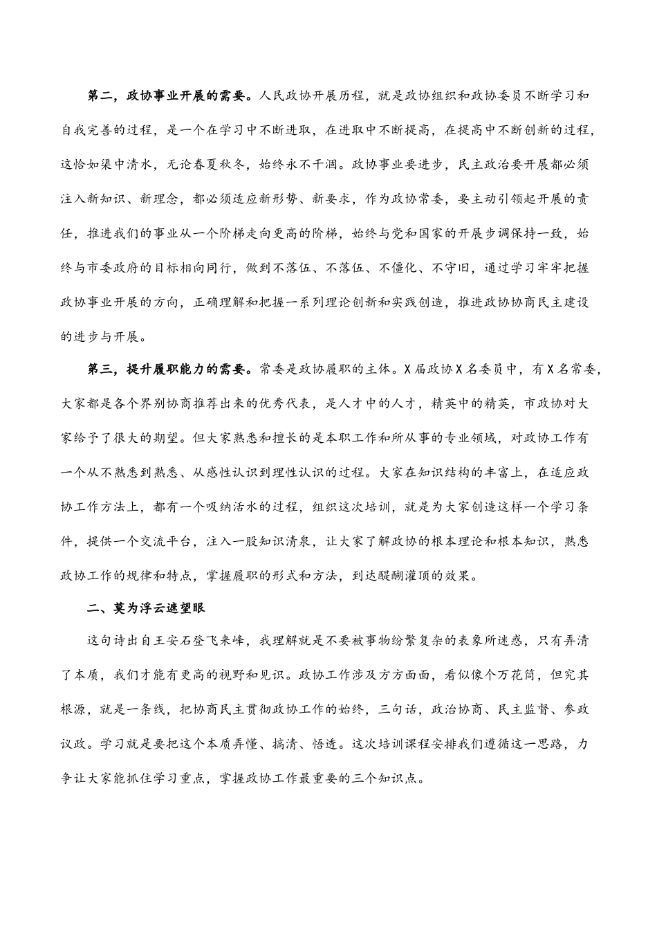 在市政协X届常委履职培训开班仪式上的讲话.docx_第2页