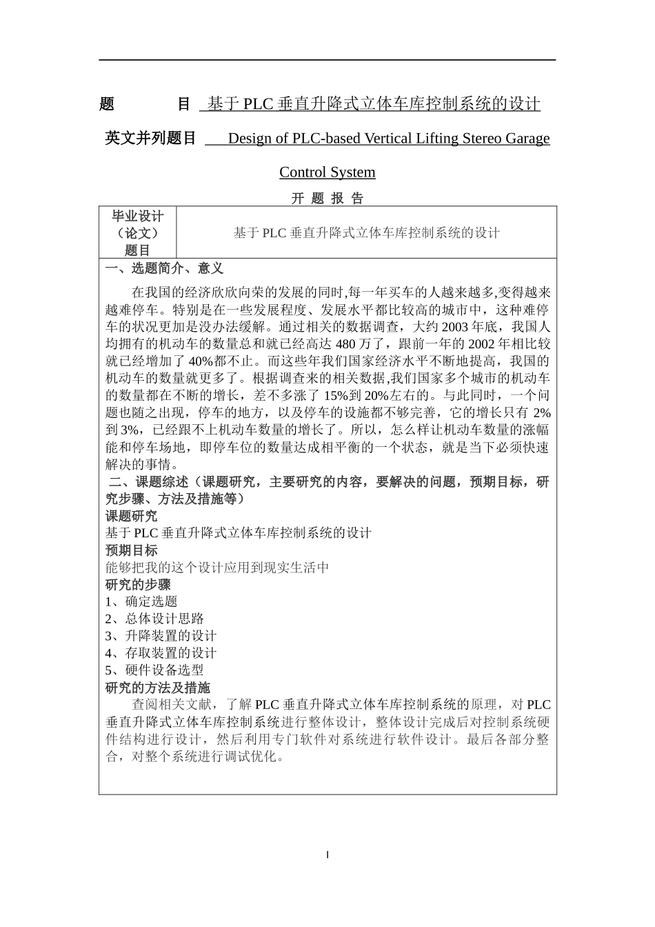 基于PLC垂直升降式立体车库的设计和实现电气自动化专业.docx_第1页