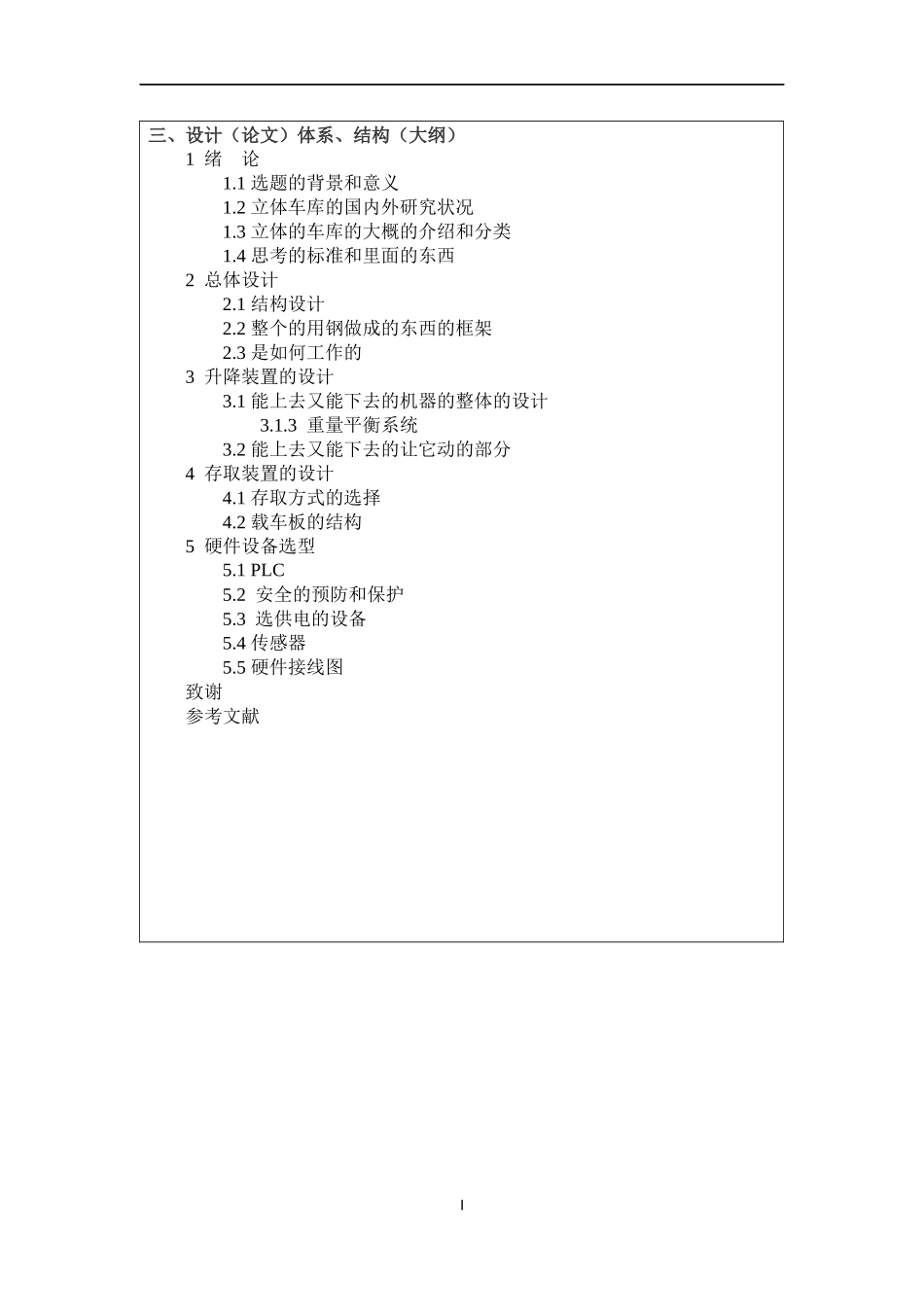 基于PLC垂直升降式立体车库的设计和实现电气自动化专业.docx_第2页