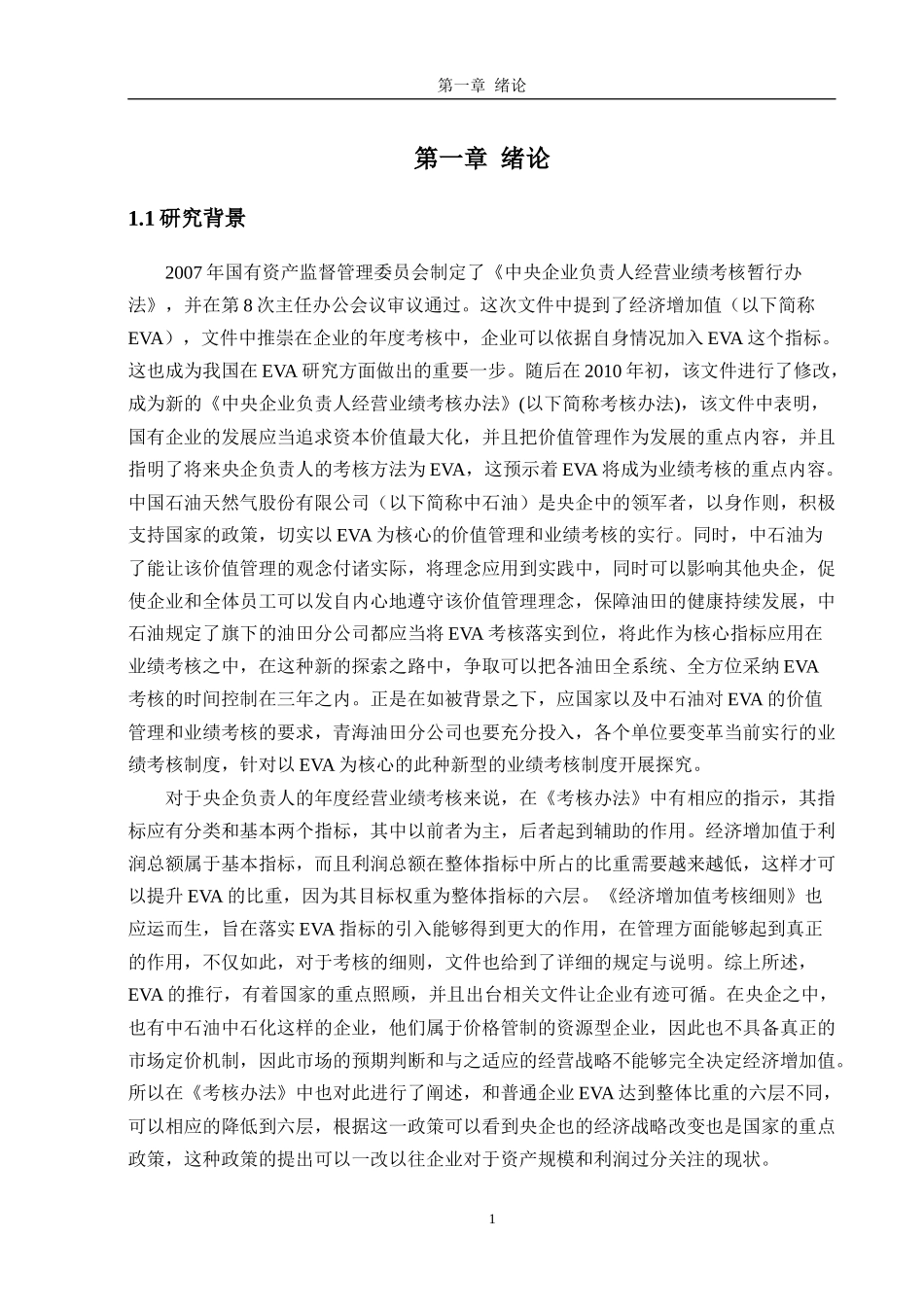 基于EVA 的业绩评级体系以青海石油公司为例人力资源管理专业.docx_第1页