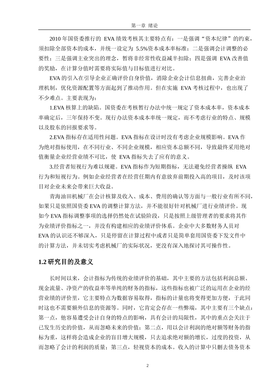 基于EVA 的业绩评级体系以青海石油公司为例人力资源管理专业.docx_第2页