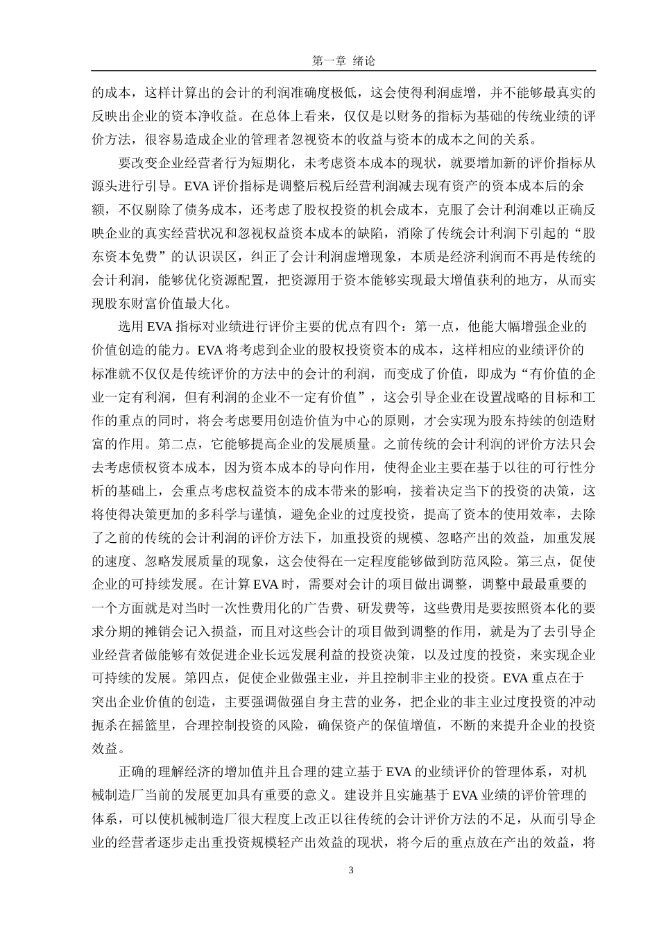 基于EVA 的业绩评级体系以青海石油公司为例人力资源管理专业.docx_第3页