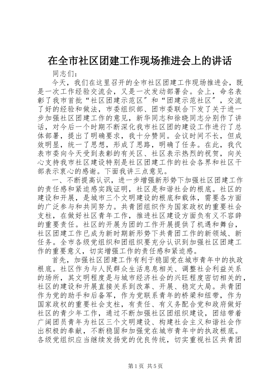 2023年在全市社区团建工作现场推进会上的致辞.docx_第1页