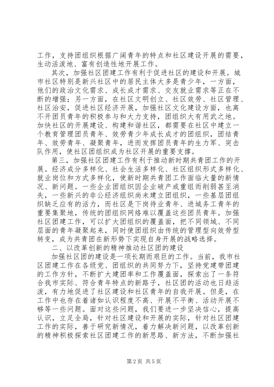 2023年在全市社区团建工作现场推进会上的致辞.docx_第2页