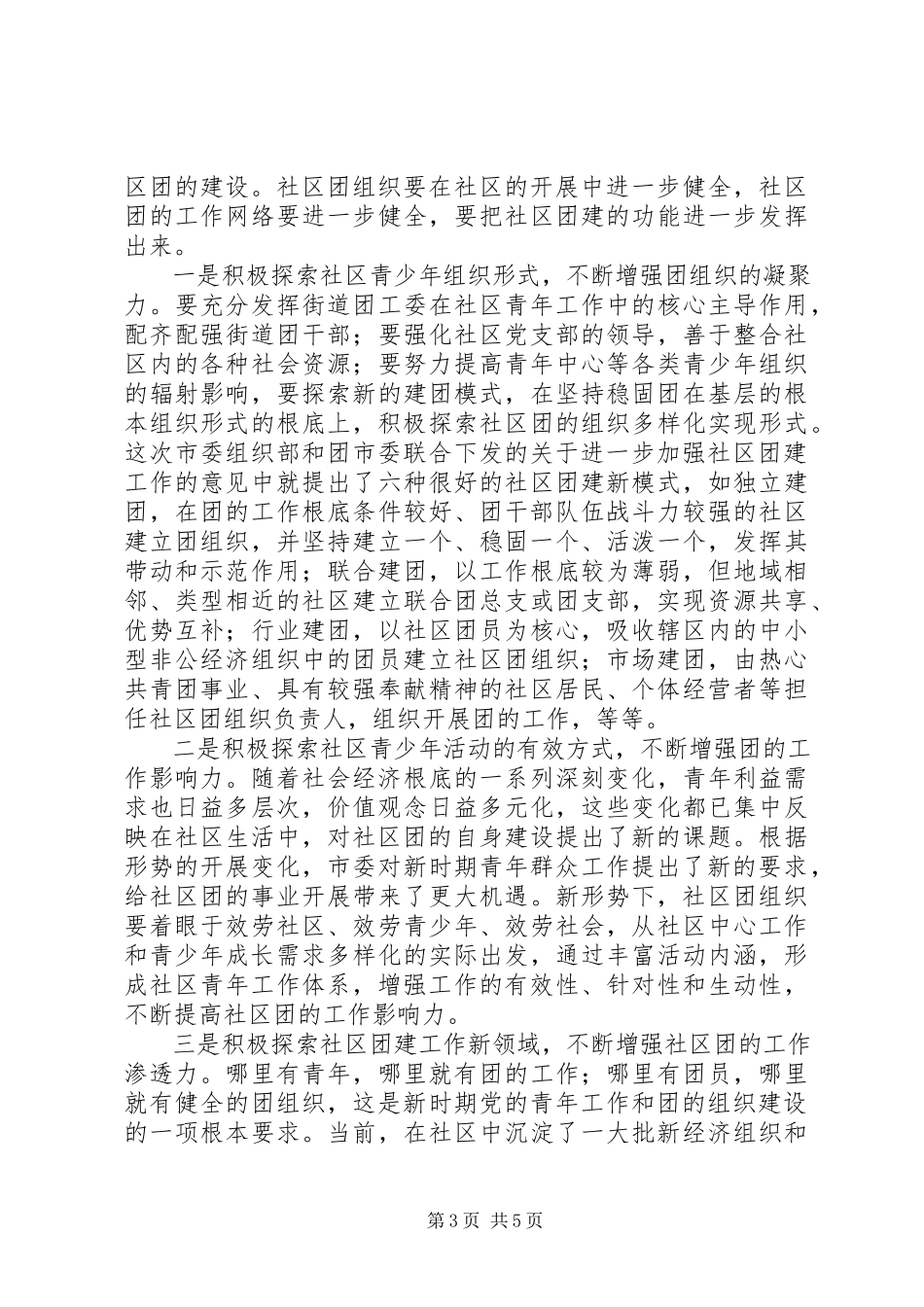 2023年在全市社区团建工作现场推进会上的致辞.docx_第3页