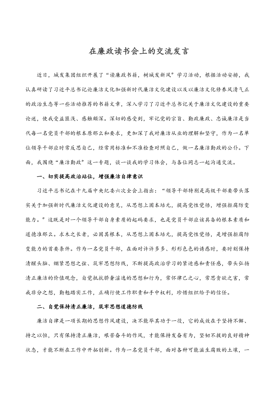 在廉政读书会上的交流发言范文.docx_第1页