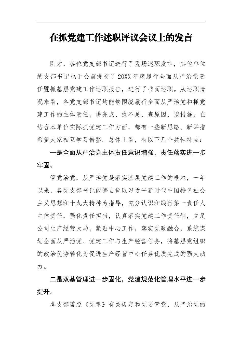 在抓党建工作述职评议会议上的发言.docx_第1页